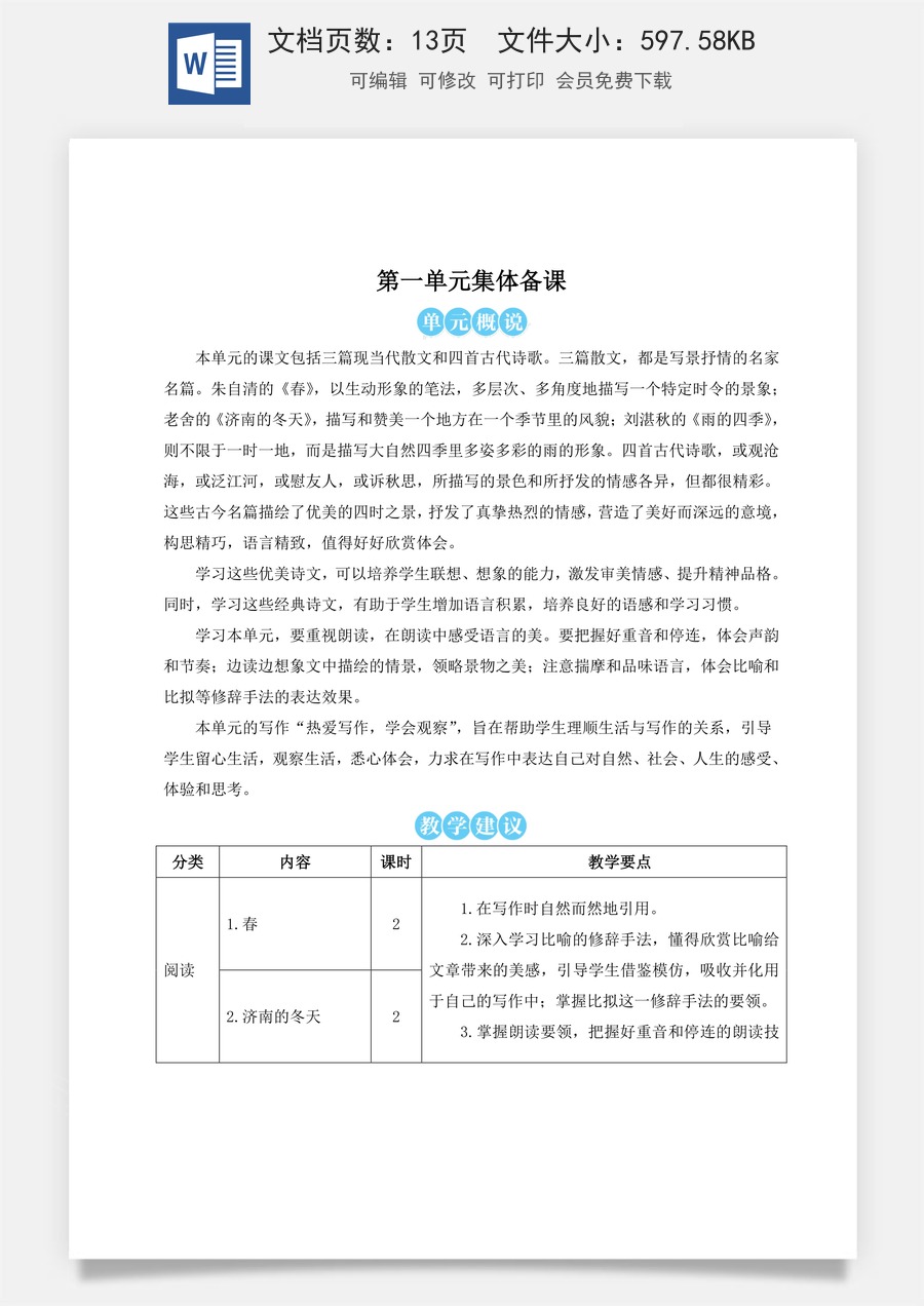 人教版语文七年级上册教案(新版)1 春（名师教案）.doc
